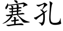 塞孔 (楷體矢量字庫)