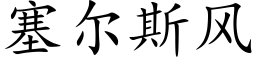 塞尔斯风 (楷体矢量字库)