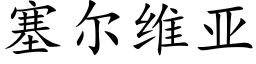 塞爾維亞 (楷體矢量字庫)