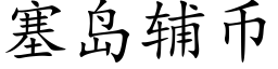 塞島輔币 (楷體矢量字庫)