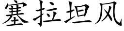 塞拉坦風 (楷體矢量字庫)