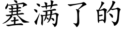 塞滿了的 (楷體矢量字庫)