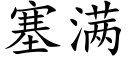 塞满 (楷体矢量字库)