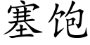 塞飽 (楷體矢量字庫)