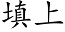 填上 (楷体矢量字库)