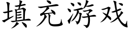 填充遊戲 (楷體矢量字庫)