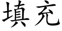 填充 (楷體矢量字庫)