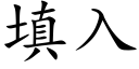 填入 (楷體矢量字庫)