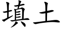 填土 (楷体矢量字库)