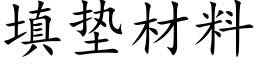 填墊材料 (楷體矢量字庫)