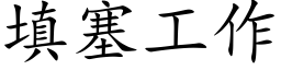 填塞工作 (楷體矢量字庫)