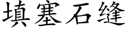 填塞石縫 (楷體矢量字庫)