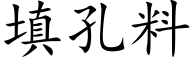 填孔料 (楷體矢量字庫)