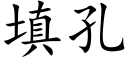 填孔 (楷体矢量字库)