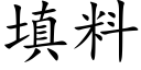 填料 (楷体矢量字库)