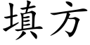 填方 (楷體矢量字庫)