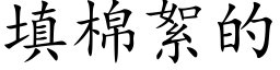 填棉絮的 (楷体矢量字库)