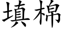 填棉 (楷體矢量字庫)