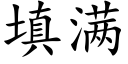 填满 (楷体矢量字库)