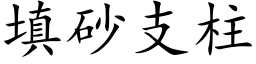 填砂支柱 (楷体矢量字库)