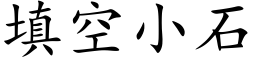 填空小石 (楷體矢量字庫)