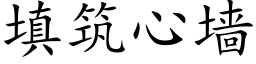 填筑心墙 (楷体矢量字库)