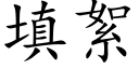 填絮 (楷体矢量字库)