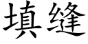 填缝 (楷体矢量字库)