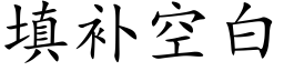 填補空白 (楷體矢量字庫)