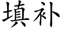 填補 (楷體矢量字庫)