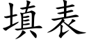 填表 (楷体矢量字库)