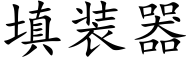 填装器 (楷体矢量字库)