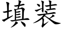 填装 (楷体矢量字库)