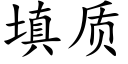 填质 (楷体矢量字库)