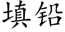 填铅 (楷体矢量字库)