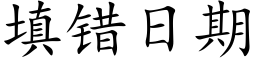 填错日期 (楷体矢量字库)