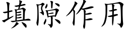 填隙作用 (楷体矢量字库)