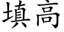 填高 (楷體矢量字庫)