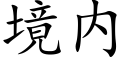 境内 (楷體矢量字庫)