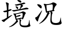 境况 (楷体矢量字库)