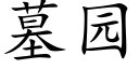 墓园 (楷体矢量字库)