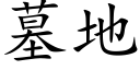 墓地 (楷体矢量字库)