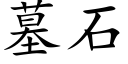 墓石 (楷体矢量字库)