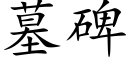 墓碑 (楷体矢量字库)