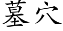 墓穴 (楷体矢量字库)