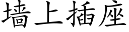 牆上插座 (楷體矢量字庫)