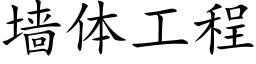 墙体工程 (楷体矢量字库)