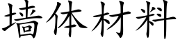 墙体材料 (楷体矢量字库)