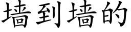 墙到墙的 (楷体矢量字库)