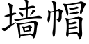 牆帽 (楷體矢量字庫)